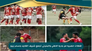 لقطات حصرية من ودية الأهلي والبنزرتي تجمع شريف القائد وسحر زيزو